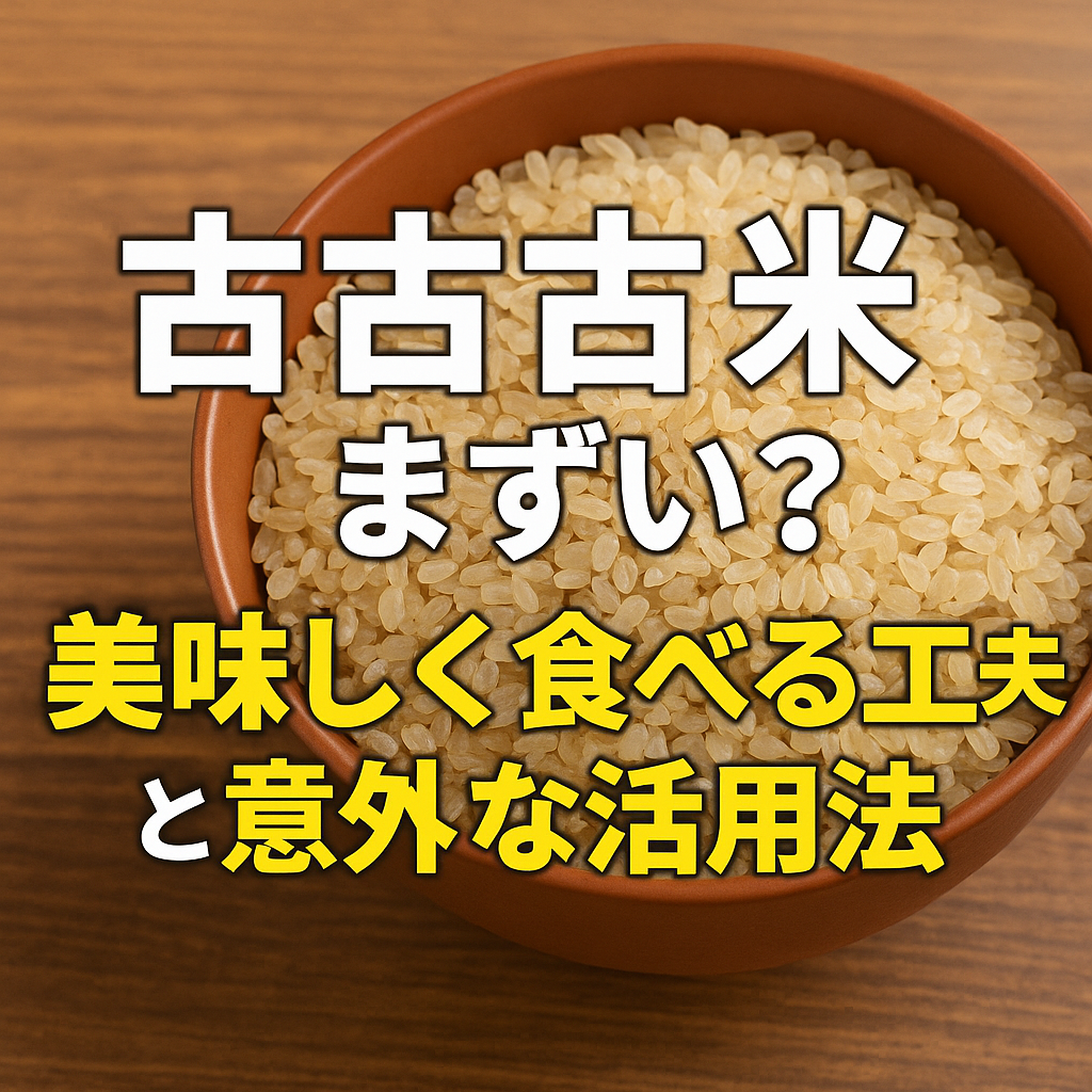【古古古米はまずい?】美味しく食べる工夫と意外な活用法とは | あ8イラスト